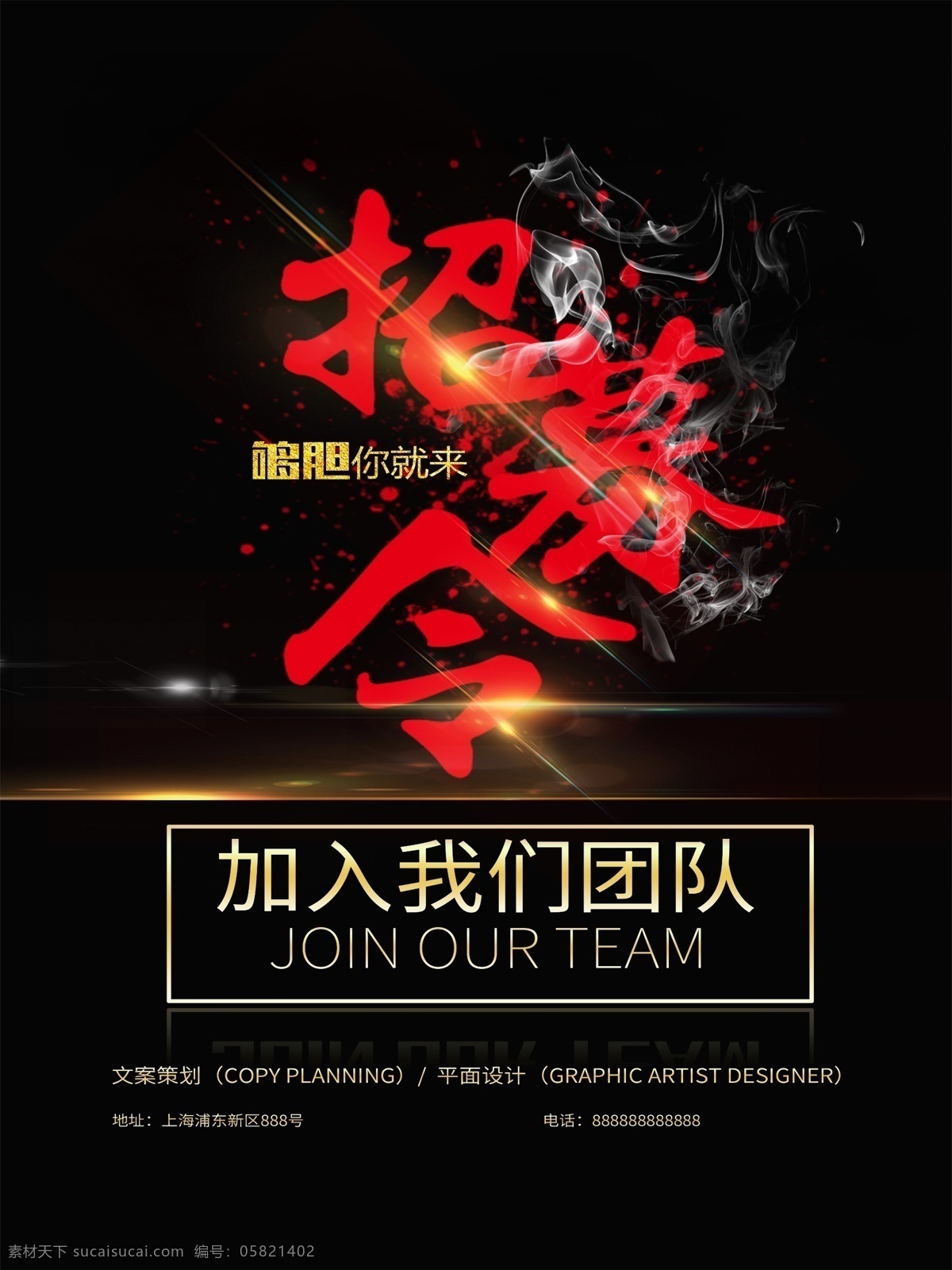 招聘 海报 招募 团队 招募令 招聘海报 加入我们 平面 招纳贤士
