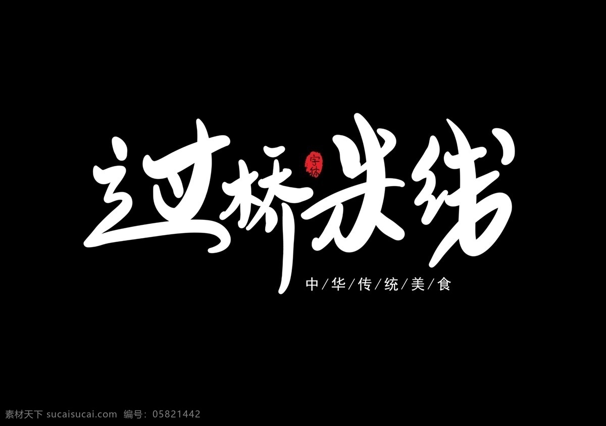 过桥米线海报 云南过桥米线 米线 卡通 微信海报 米线展板 米线节 过桥米线小吃 过桥米线特色 过桥米线文化 云南米线 过桥米线展板 过桥米线简介 过桥米线传单 过桥米线菜单 米线广告 过桥米线加盟 桂林米线 米线展架 重庆米线 云南米线店 米线挂画