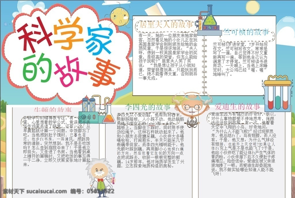 科学家小报 小学 学生 小学生 学校 学习 阅读 读书 科学 卡通 儿童 孩子 小报 成长册 成长 档案 海报 手抄报 电子报 电脑小报 doc