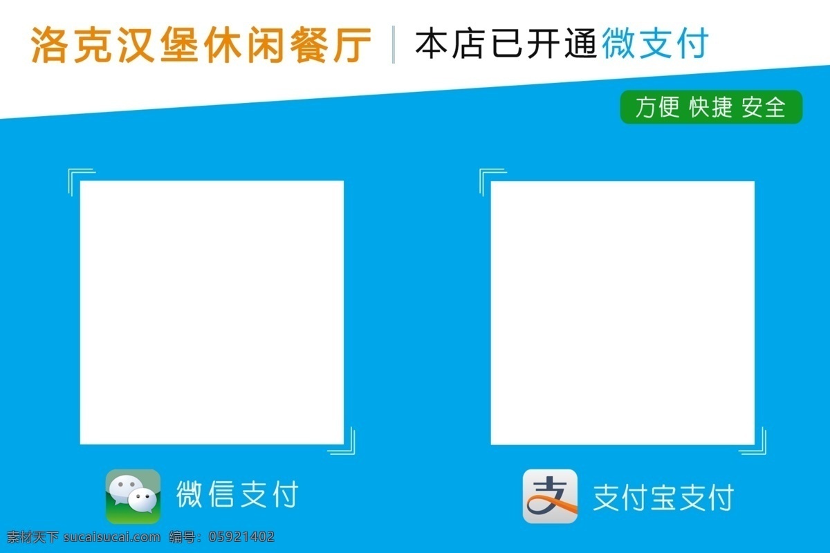 洛克 汉堡 店铺 支付 二维码 洛克汉堡 店铺支付 微信支付 支付宝支付 收银二维码 扫描支付 在线支付 扫一扫支付 台签 台历 dm宣传单 白色