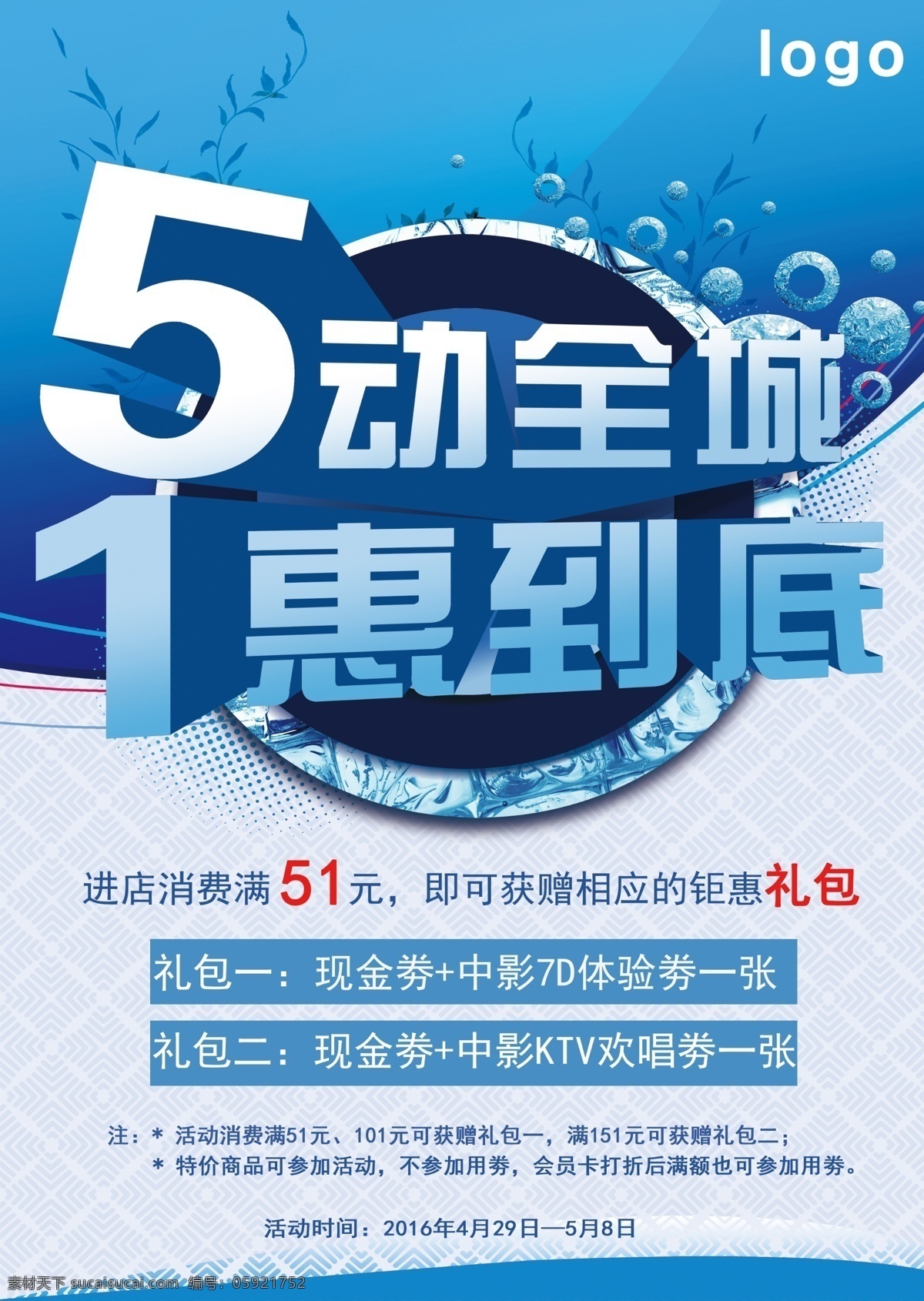 五一促销海报 5动全城 1惠到底 蓝色 青色 天蓝色