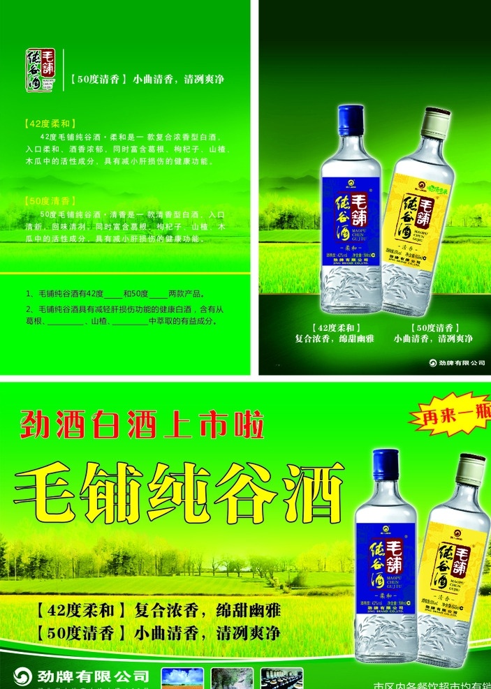 毛铺 纯 谷 酒 宣传 毛铺纯谷酒 宣传单 dm单 海报 酒瓶 绿色背景 小麦 树林 黄色 dm宣传单