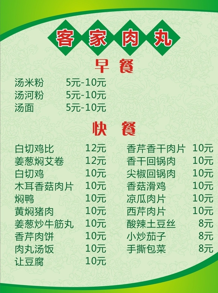肉丸 肉丸广告 肉丸菜单 菜单 绿色背景菜单 矢量