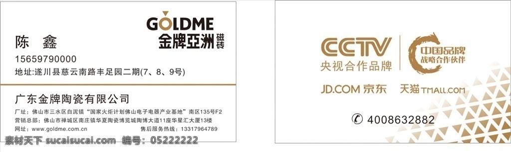 磁砖名片 金牌亚洲 goldme 金牌亚洲标志 天猫标志 京东标志 中国品牌 战略合作伙伴 名片 cctv标志 央视标志 cdr文件