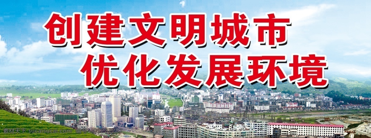 创建文明城市 竹溪县城 文明县城 文明创建 和谐竹溪 争创文明 巨型广告 慢性病防控 喷绘广告宣传 六城联创 幸福社区 平安社区 法治建设 平安建设 ps广告设计