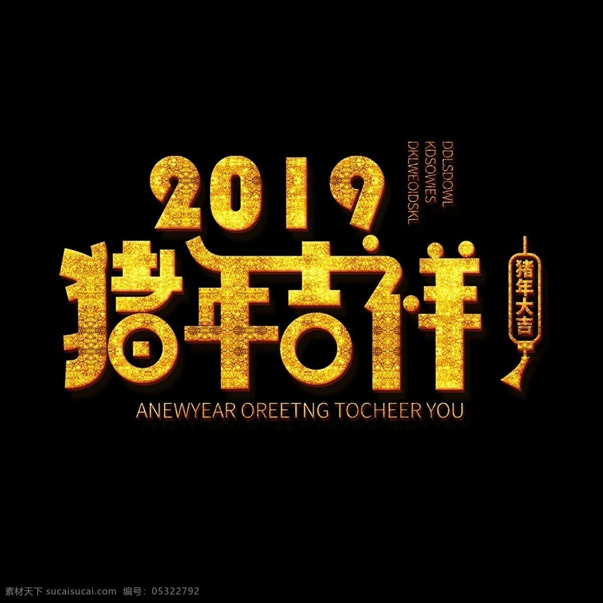 猪年 祝福 吉祥 艺术 字体 元素 艺术字体 猪年吉祥 猪年祝福