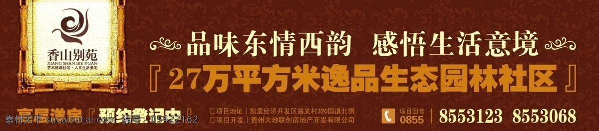 地产喷绘 房地产广告 广告设计模板 楼盘广告 美女 商业地产 围墙广告 源文件 香山别苑 围墙广告图片 城市综合体 地产 横幅 商业 中心 楼顶广告 矢量图 建筑家居
