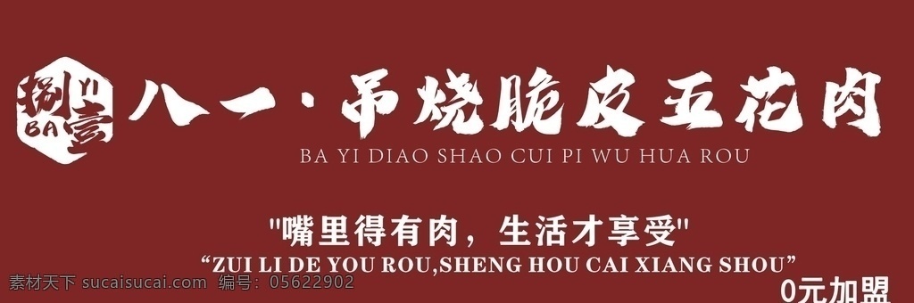 八一 吊烧社 脆皮五花 脆皮 五花肉 烤五花肉 烤肉 抖音美食 特色小吃 美食 美食展板 美食海报 美食文化 脆皮烧肉 油炸五花肉 香酥五花肉 脆皮烤肉 烤脆皮五花肉 脆皮叉烧 脆皮烤猪 秘制五花肉 底纹边框 背景底纹