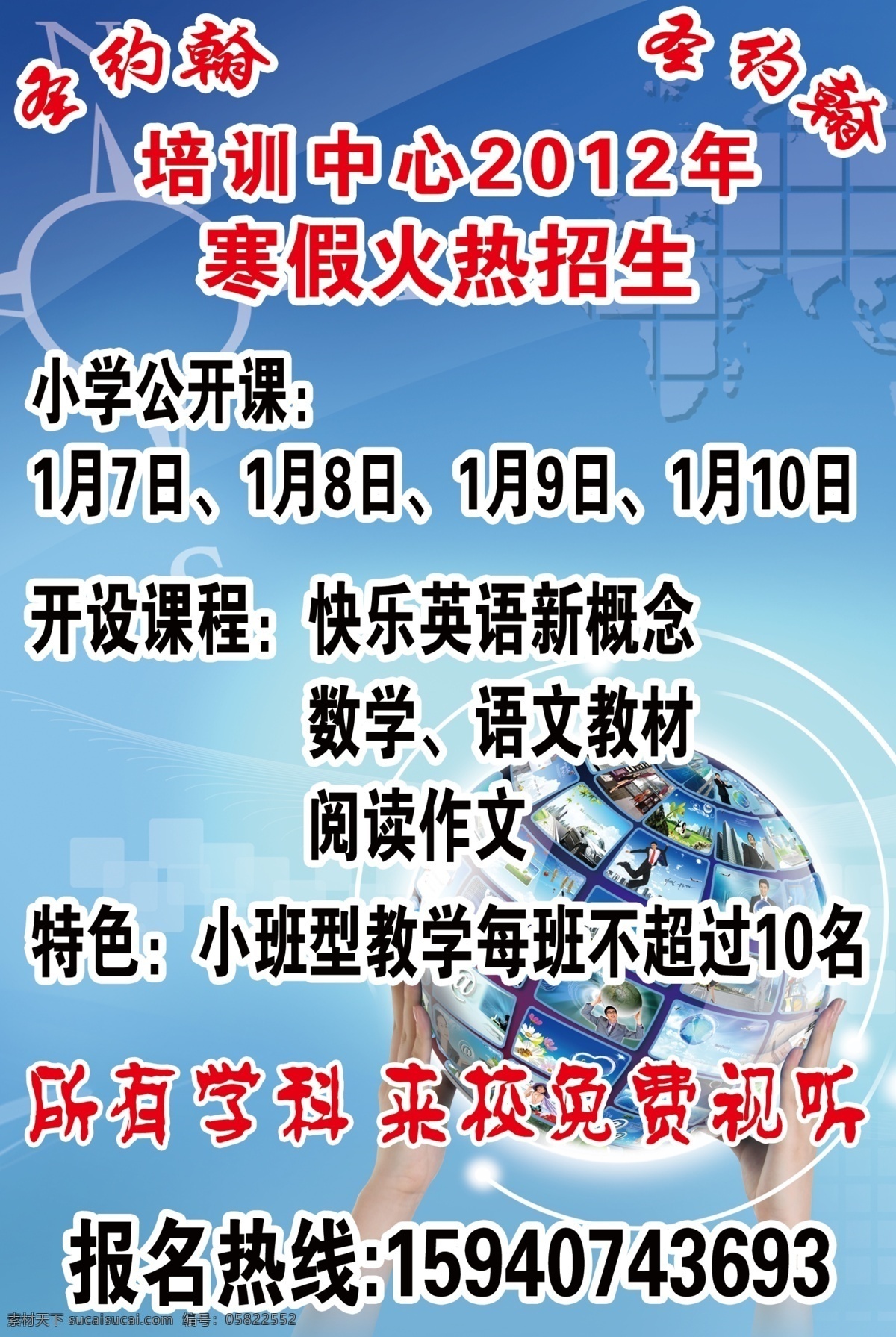 2012年 分层 报名 地球仪 寒假 火热 教材 课程 圣约翰 培训中心 2012 年 培训 中心 免费 招生 快乐英语 新概念 数学 语文 指南针 源文件 展板 学校展板设计