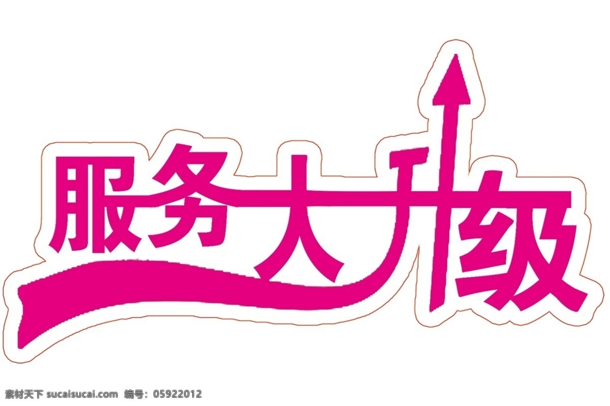 艺术字 服务大升级 刻外形 刻漏 粉色 文化艺术