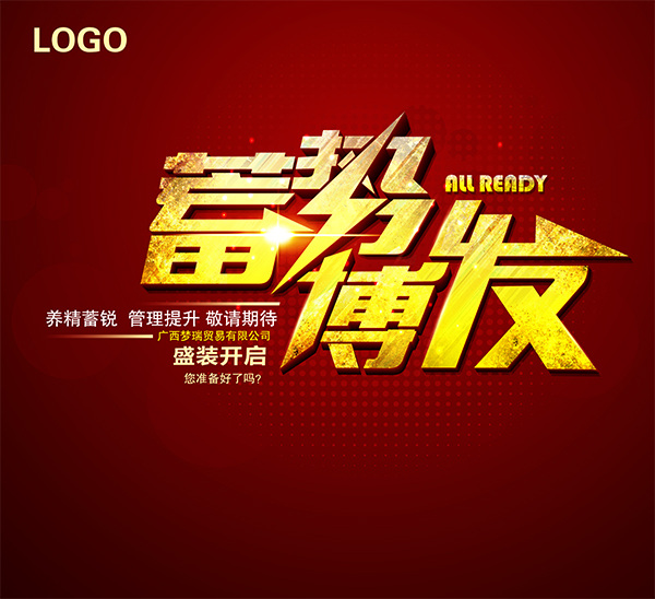 盛大 开启 蓄势 博 发 艺术字 字体设计 艺术字体 带字图片 艺术 字 大全 红色