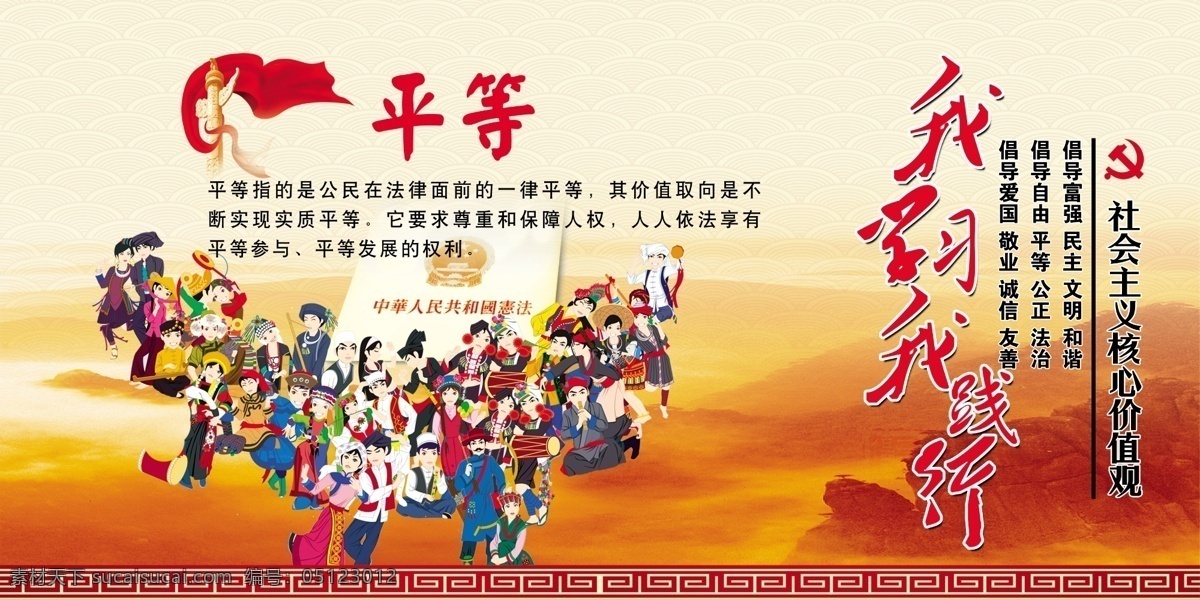 社会主义 和谐 价值观 平等 我学习我践行 原创设计 原创展板