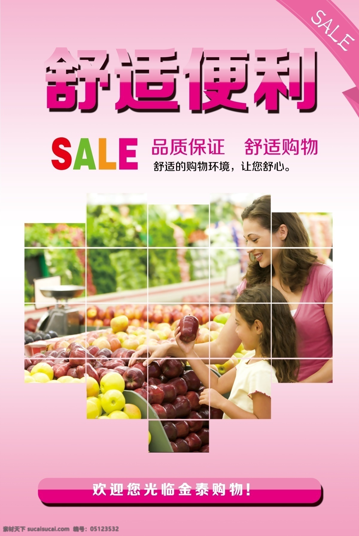 舒适便利 超市文化 超市购物 超市 sale 促销 商场购物 商场文化 广告设计模板 源文件