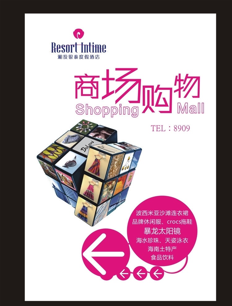 购物海报 商场 购物 海报 shopping sale 打折 促销 魔方 商场海报 湘 投 银 泰 度假 酒店 指示 箭头 标注 矢量