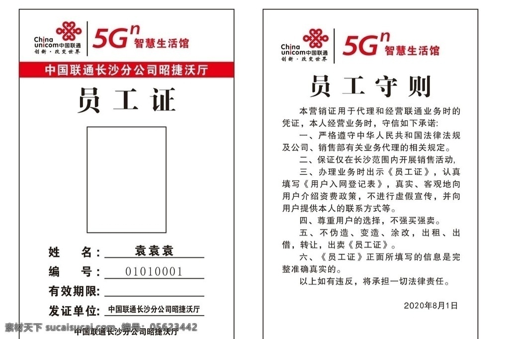 中国联通 员工 证 工作证 简洁工作证 工作证模版 参展证 会员证 工作证设计 员工守则 证件卡 装饰工作证 广告工作证 工作牌 证件 胸牌 胸牌模板 嘉宾证 公司工作证 员工工作证 胸牌设计 代表证 贵宾证 员工卡 考勤证 医院工作证 酒店工作证 5g 名片卡片