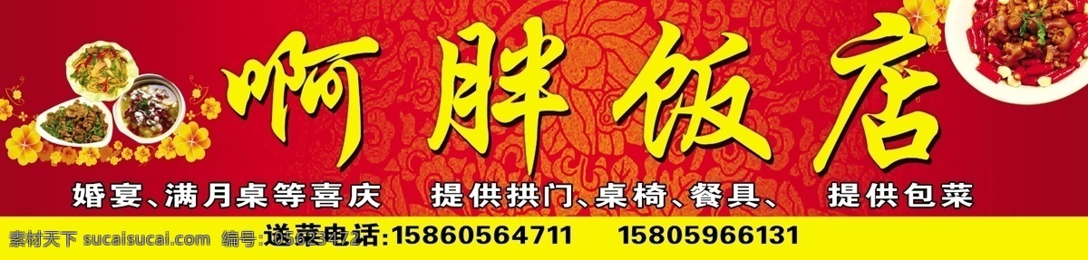 啊胖饭店 广告牌 边框 花边 底纹 菜 各种美食 水煮活鱼 店招 电话 鱼 菜馆 美食 图案 吃 国内广告设计 广告设计模板 源文件