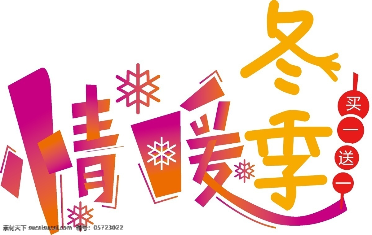 原创 矢量 冬季 促销 主题 字体 元素 冬季促销 暖冬钜惠 字体设计 温情暖冬 相约在冬季 情暖冬季 豪礼放送 初遇冬季