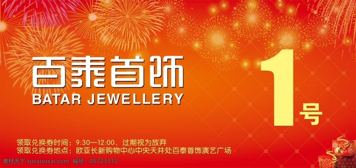 臂 贴 包装设计 抽奖卷 红色 礼包 烟花 臂贴 臂贴号 psd源文件