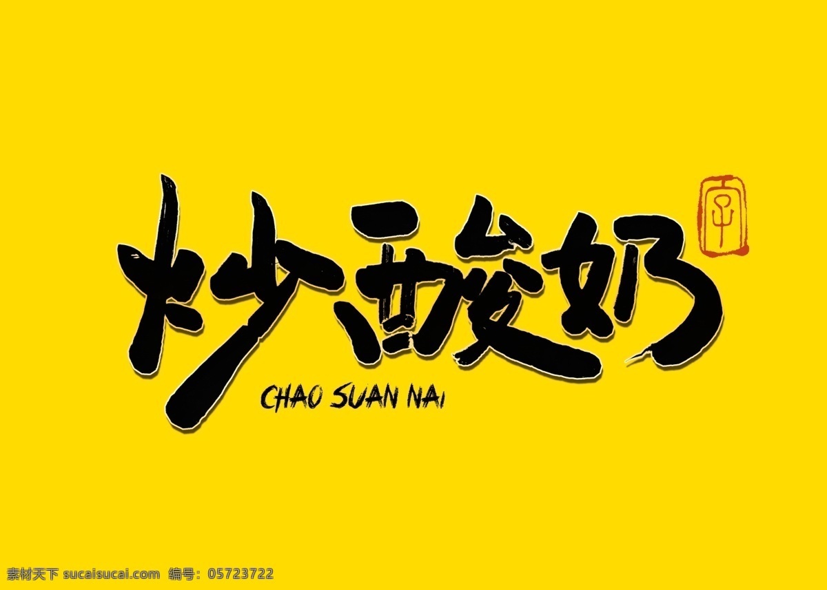 炒酸奶书法字 炒酸奶毛笔字 书法字 毛笔字 炒酸奶 手写字 文化艺术 绘画书法