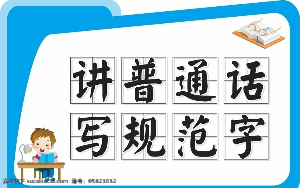 请讲普通话 普通话 写规范字 学校 字