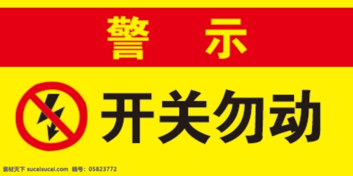 开关警示牌 开关勿动 警示写真 开关警示 勿动开关 商超装饰设计 分层