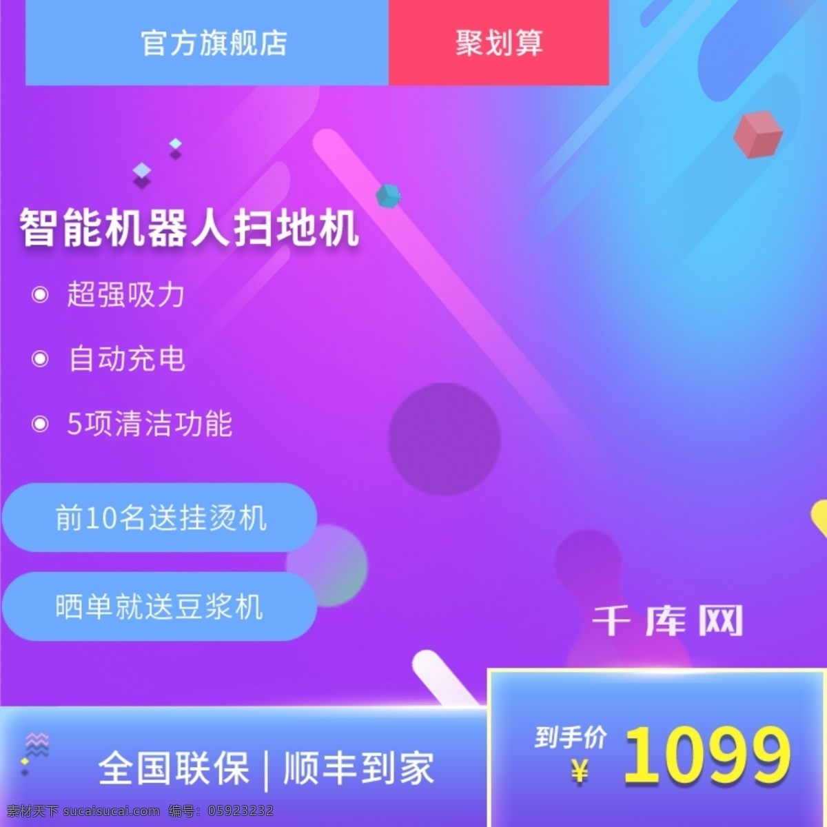 电商 淘宝 扫地 机主 图 直通车 千库原创 促家电 扫地机 挂烫机 紫色 蓝色 几何图形 主图直通车