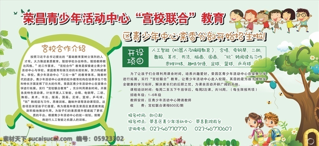 宫 校 联合 教育 招生 卡通 学生 小孩 儿童 手牵手 绿地 草坪 花 蝴蝶 气泡 大树 背书包 回头看 活动 游戏 少年宫 简介 展板模板
