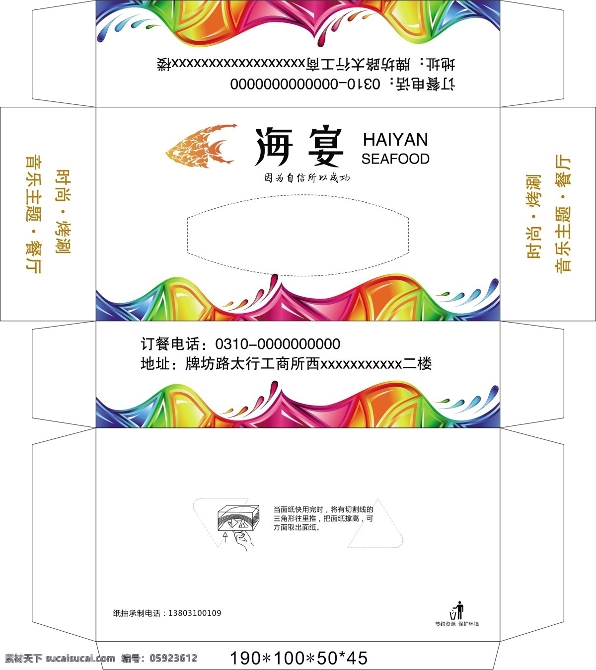海宴纸抽 鱼标志 波浪 五颜六色 鱼 纸抽盒 纸抽 纸抽盒模板 饭店纸抽 包装设计