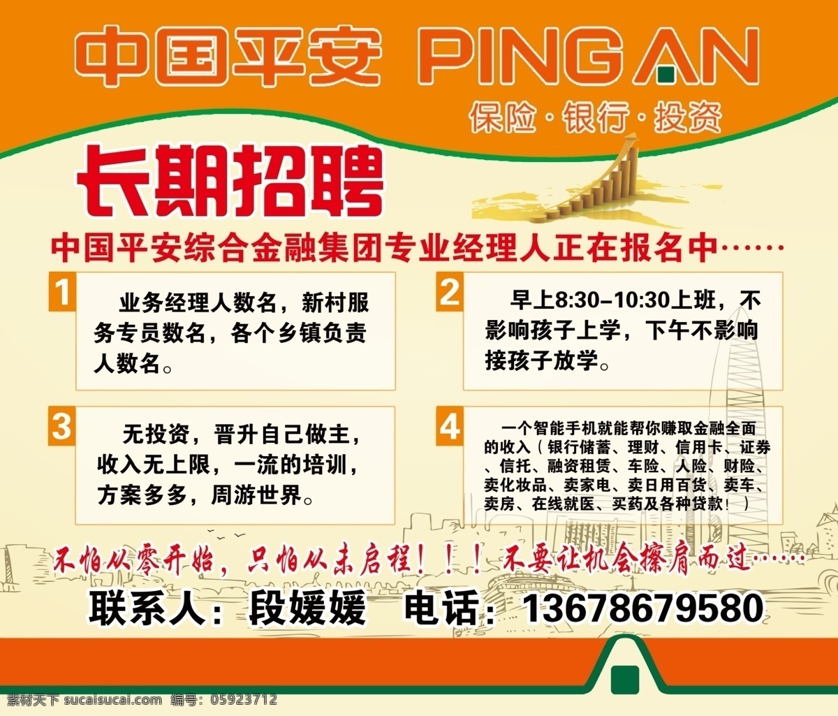 中国 平安保险 招聘 海报 中国平安 保险 公司 银行 金融 投资 喷绘 宣传单 彩页 分层