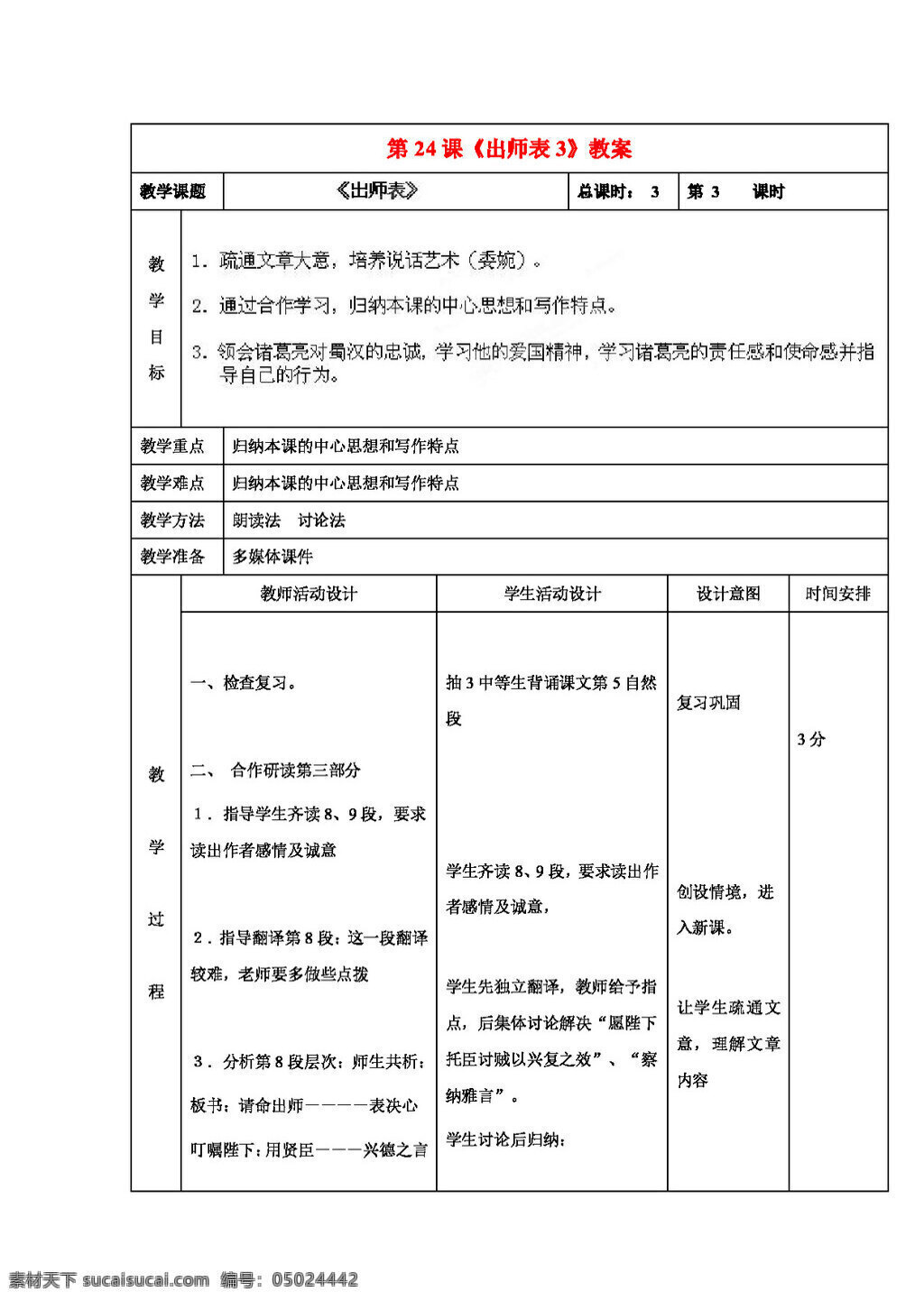 语文 人教 版 九 年级 上册 课 出师表 教案 人教版