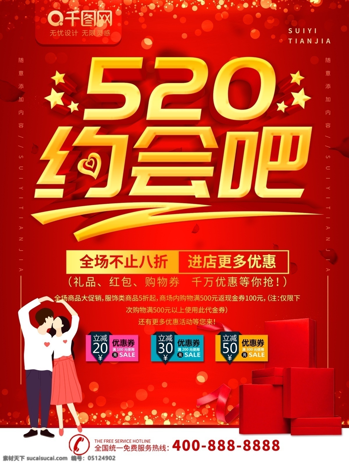 简约 红色 立体 字 520 优惠 促销 海报 立体字 520海报 情人节 情侣 礼物