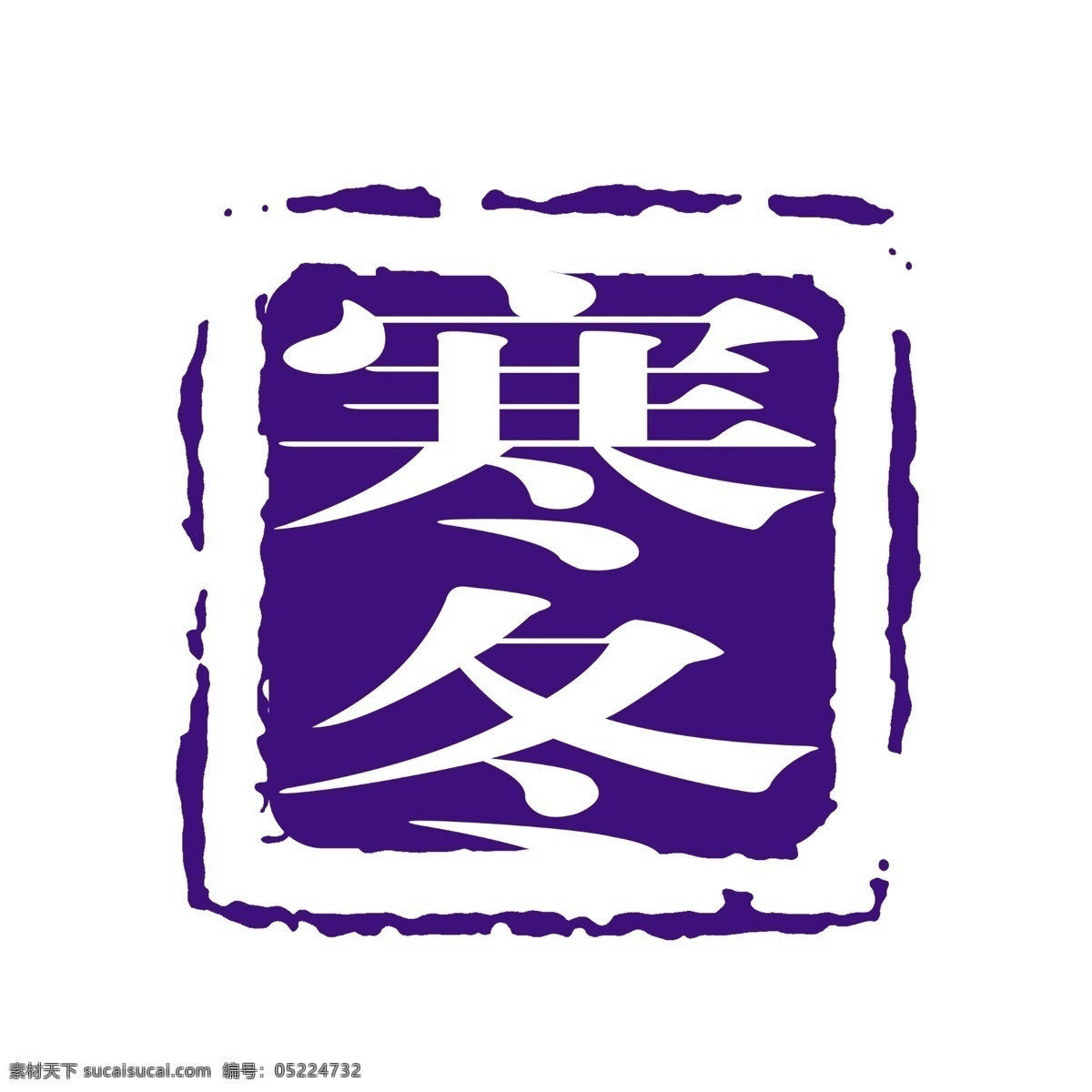 拓印 字体 古代书法刻字 现代 艺术字体 psd源文件