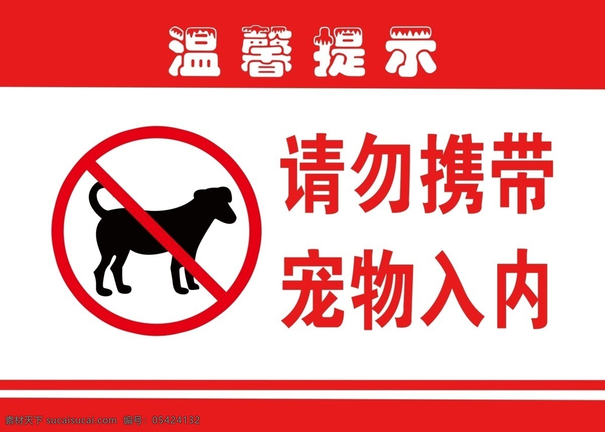 请勿 携带 宠物 入 内 入内 禁止 温馨 提示 标志图标 公共标识标志