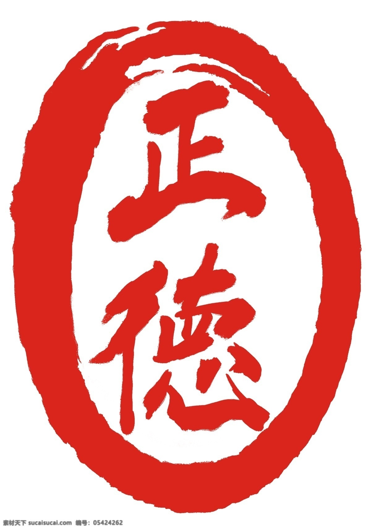 正德红色印章 正德 红色 印章