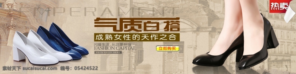 单鞋海报 高跟鞋海报 女鞋海报 淘宝 广告 banner 淘宝界面设计 源文件 高跟鞋 海报 模板下载 气质白搭 单品好饱