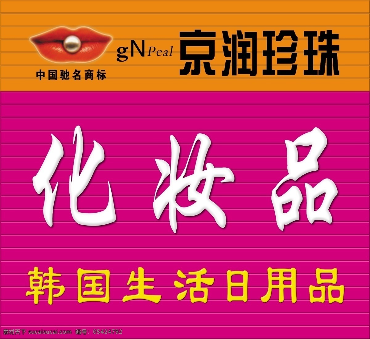 京润 珍珠 化妆品 分层 源文件 化妆品牌匾 logo 彩钢样式 淘宝素材 淘宝促销海报
