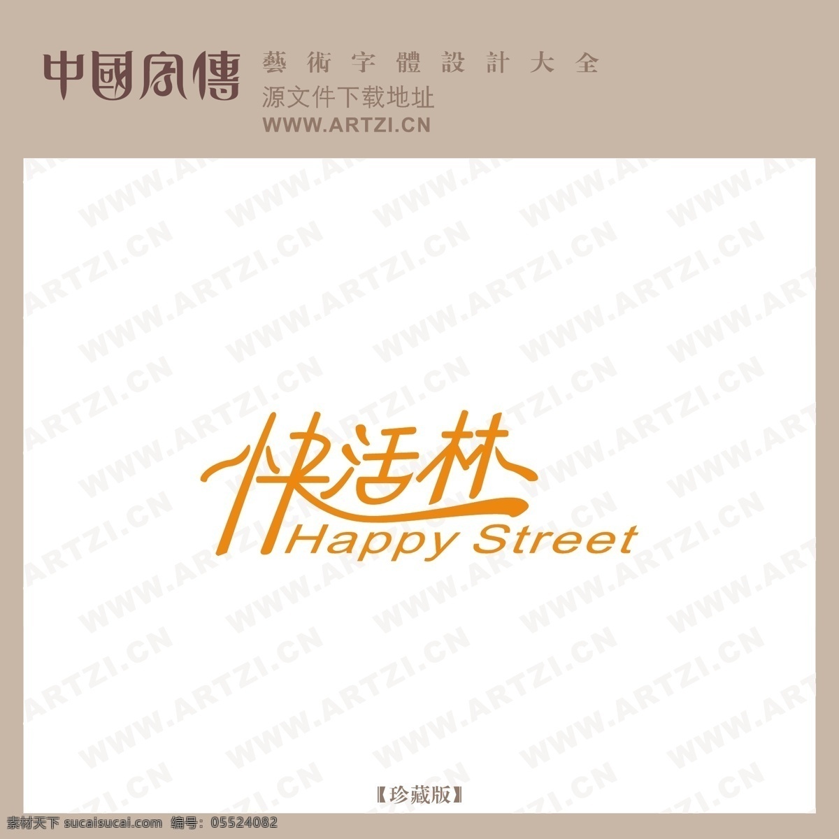 快活林 矢量下载 网页矢量 商业矢量 logo大全 白色