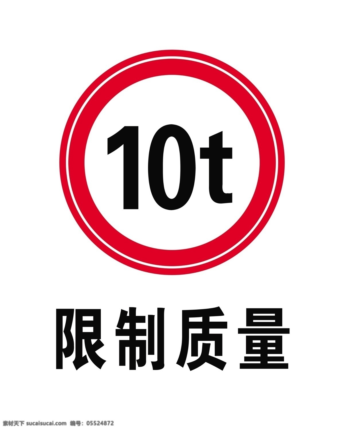限制 质量 10t 禁令 标识 警告 标志 行车标牌 标牌 镂空花 礼盒 分层