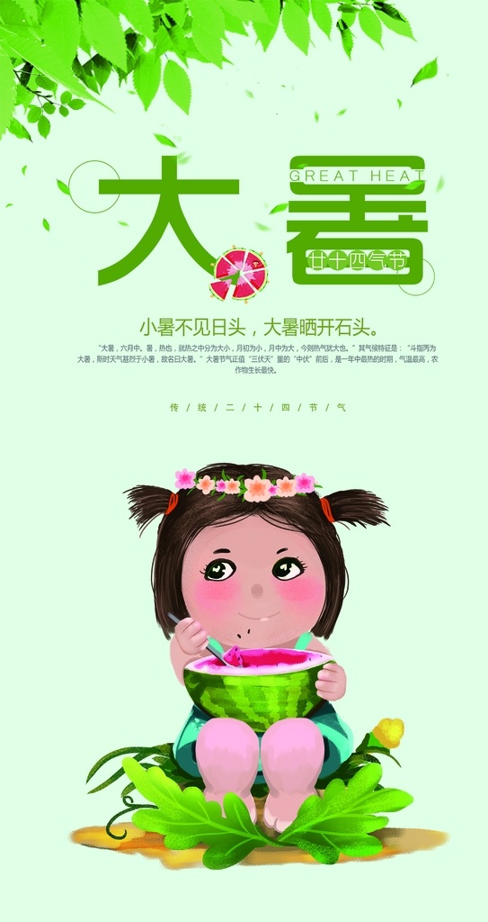 大暑素材 大暑海报 大暑西瓜 荷花 鱼 夏日 夏日素材 夏天 大暑扇子 西瓜 大暑解暑 二十四节气 24节气 立秋 小雪 冬至 大雪 小寒 大寒 立春 雨水 惊蛰 春分 清明 谷雨 立夏 处暑 夏至 小暑 秋分 霜降 白露 寒露 立冬 中国风节气 24节气全套 二十四节气歌