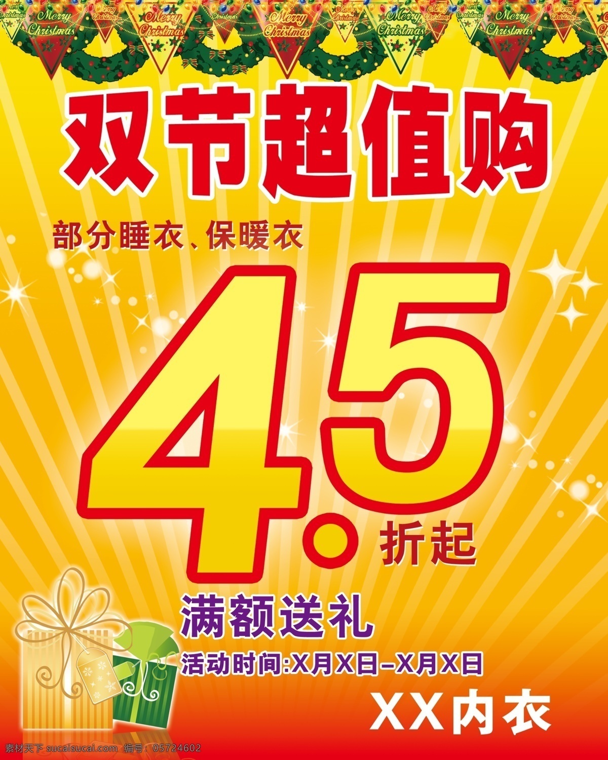 保暖衣 打折海报 广告设计模板 活动海报 活动 海报 模板下载 礼盒 内衣 双节超值购 45折起 满额送礼 星点星光 源文件 其他海报设计