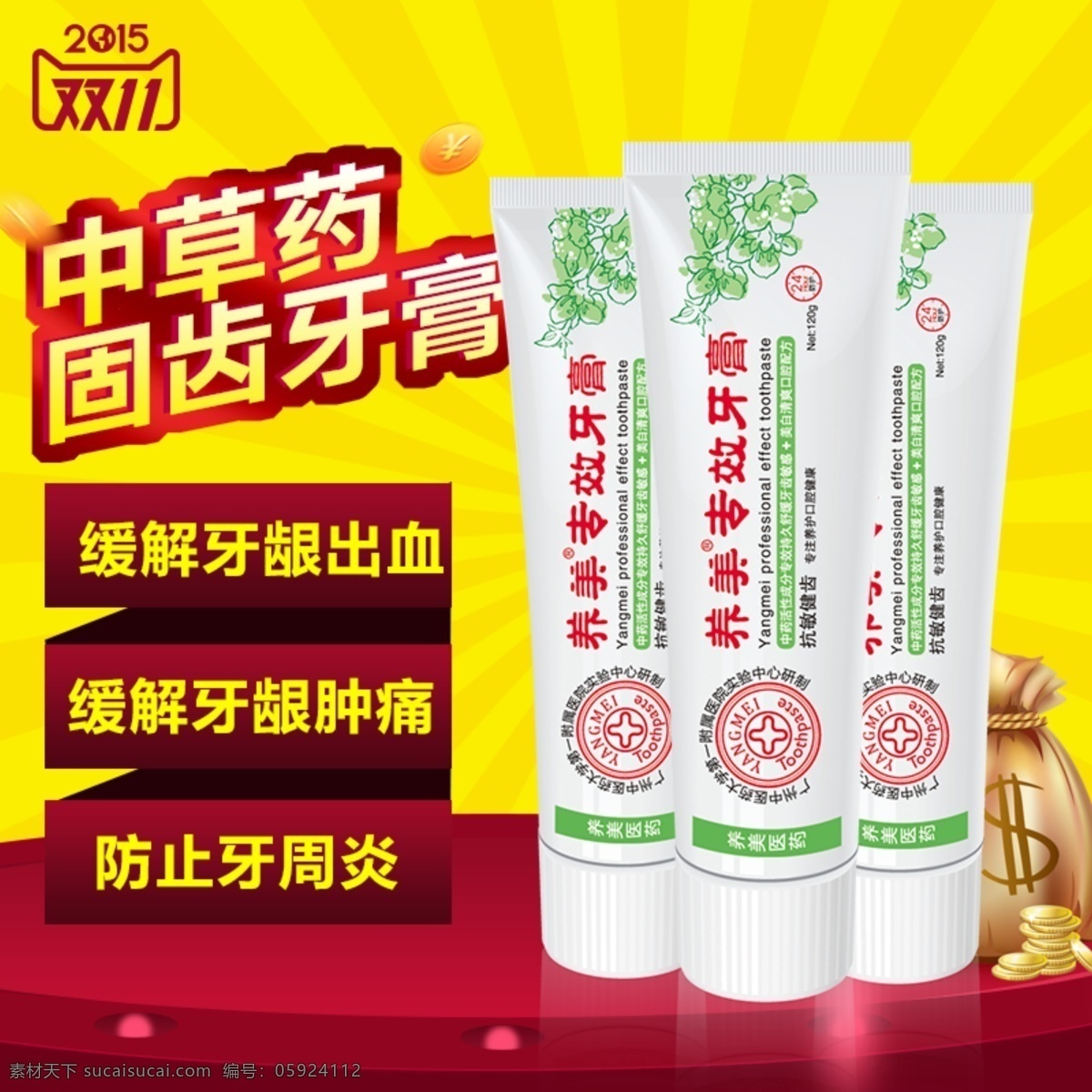 2015 淘宝 双 牙膏 直通 车主 图 淘宝主图设计 直通车图 牙膏主图 金币素材 舞台 放射素材 光感 黄色