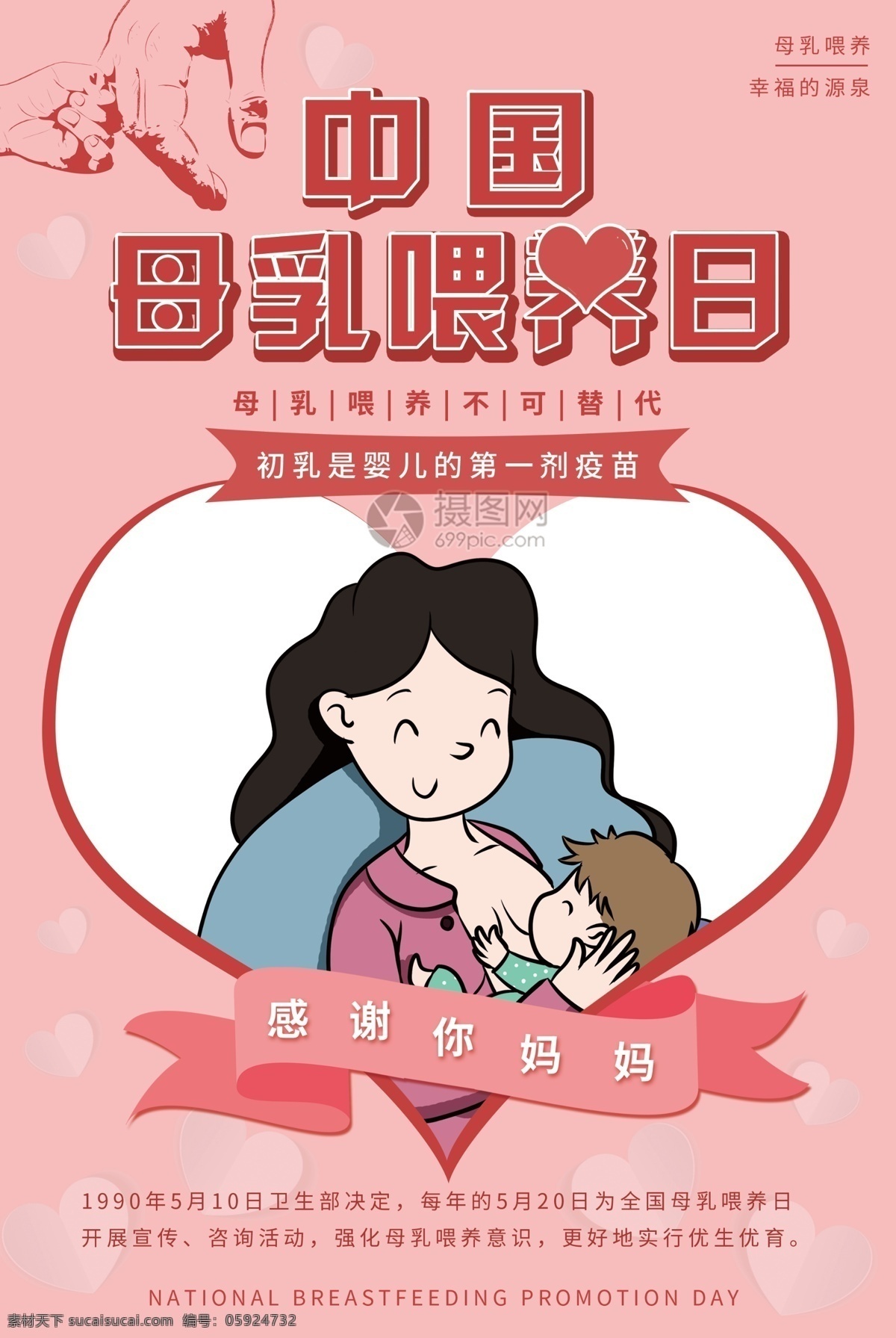 粉色 唯美 中国 母乳 喂养 日 宣传海报 母乳喂养 纯母乳 哺乳 母亲 母婴 妈妈 宝宝 婴儿 抱婴儿 喂奶 手拉手 公益海报 母婴海报