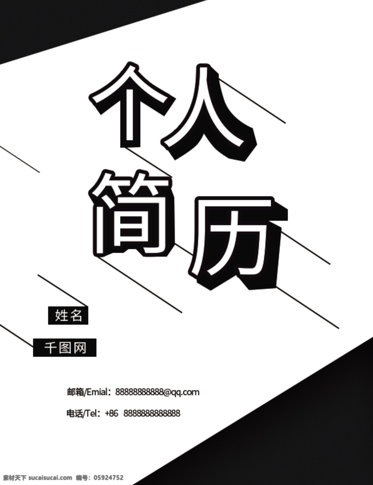 黑白 简约 个人简历 封面 白底 简历封面 画册封面
