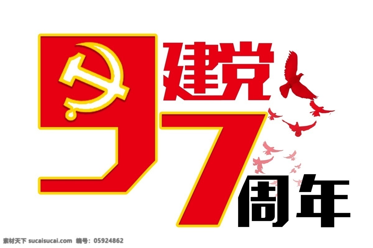 建党 周年 红色 免 扣 字体 97周年 七月一 建党节 党徽 字体变形 海报宣传