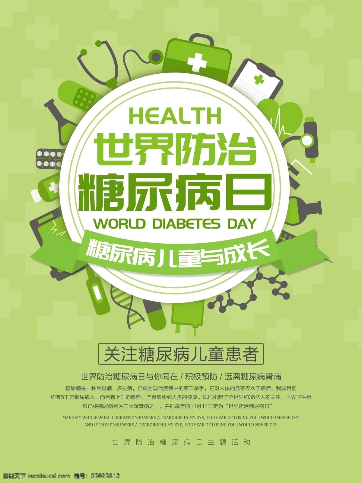 清新 绿色 世界 防治 糖尿病 日 医疗 公益 宣传海报 医院 疾病 防治糖尿病日 国际 医疗机构 体检中心 活动 宣传 海报宣传海报