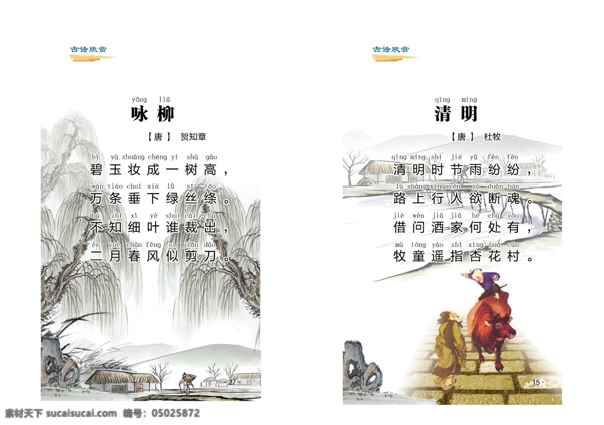 古诗词 咏柳 清明 唐诗 册子 文化艺术 传统文化