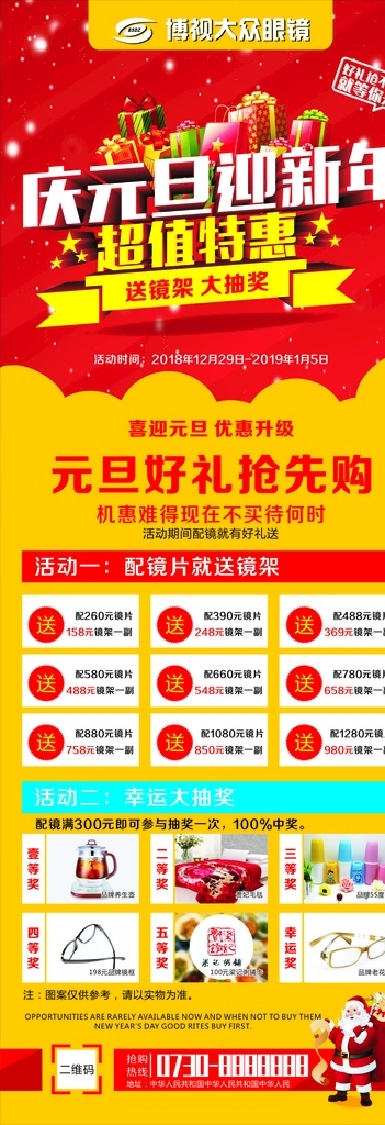 博 视 大众 眼镜 展架 圣诞元旦 眼镜海报 圣诞节 元旦节新年 圣诞元旦海报 眼镜宣传单 眼镜单页 眼镜店宣传单 眼镜店海报 圣诞眼镜海报 元旦眼镜海报 眼镜店活动 圣诞眼镜活动 眼镜dm单 圣诞 元旦 眼镜广告 圣诞元旦活动 海报 dm宣传单 眼镜促销 促销海报 百业海报 海报设计展架