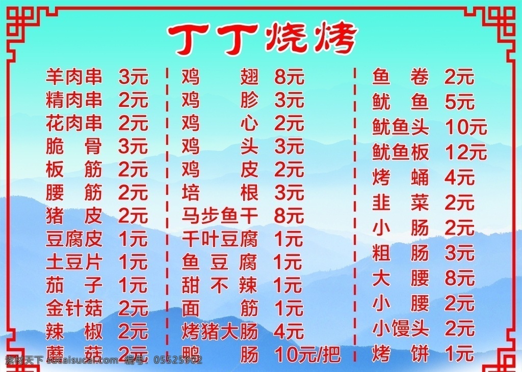 丁丁烧烤 烧烤价目表 价目表 价格表 古典花格 古典花纹 花纹 蓝色北景 蓝天 大山 水墨山 蓝天山背景