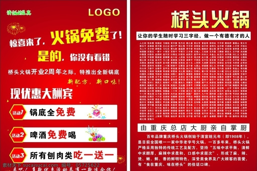 火锅宣传单页 火锅海报 火锅宣传单 火锅展架 火锅彩页 火锅传单 火锅店海报 火锅店宣传单 火锅店彩页 火锅店展架 饭店 饭店开业海报 饭店宣传 饭店周年庆 饭店活动 饭店广告 桥头火锅 三字经 周年庆 免费