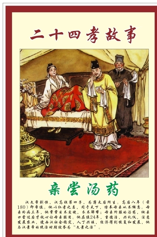 二十四孝故事 二十四孝 故事 亲尝汤药 二十四 传统 美德